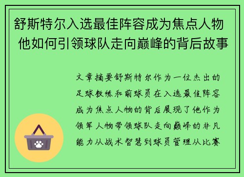 舒斯特尔入选最佳阵容成为焦点人物 他如何引领球队走向巅峰的背后故事
