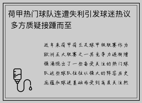 荷甲热门球队连遭失利引发球迷热议 多方质疑接踵而至