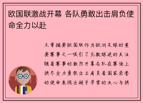 欧国联激战开幕 各队勇敢出击肩负使命全力以赴