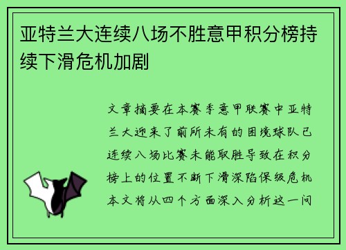 亚特兰大连续八场不胜意甲积分榜持续下滑危机加剧