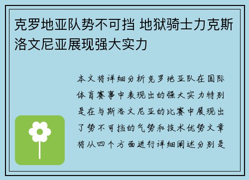 克罗地亚队势不可挡 地狱骑士力克斯洛文尼亚展现强大实力