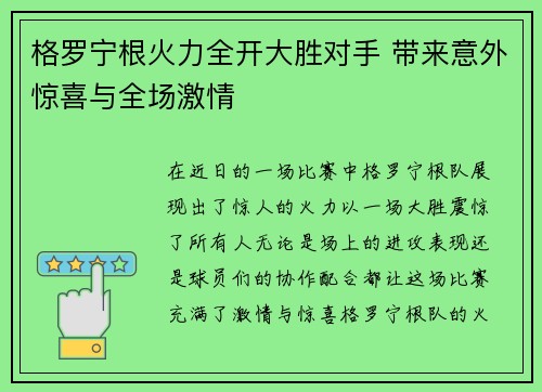 格罗宁根火力全开大胜对手 带来意外惊喜与全场激情
