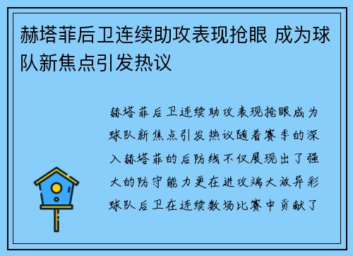 赫塔菲后卫连续助攻表现抢眼 成为球队新焦点引发热议