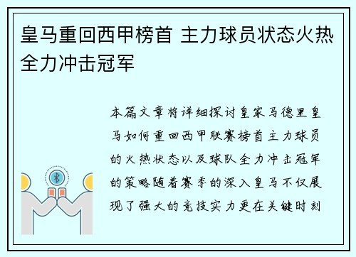 皇马重回西甲榜首 主力球员状态火热全力冲击冠军
