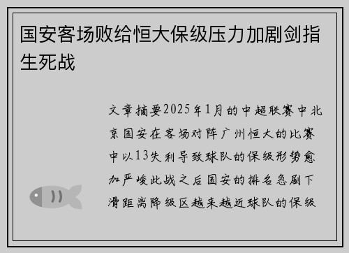 国安客场败给恒大保级压力加剧剑指生死战