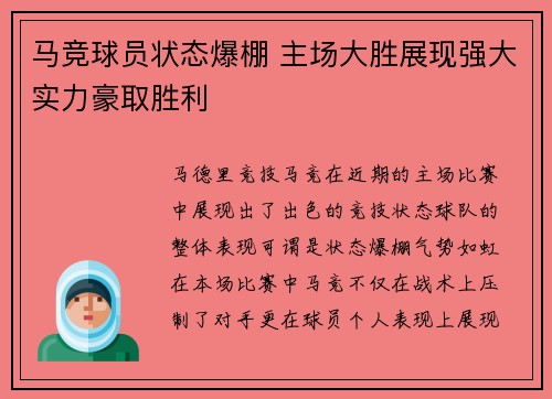 马竞球员状态爆棚 主场大胜展现强大实力豪取胜利