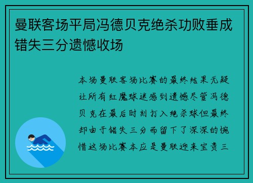 曼联客场平局冯德贝克绝杀功败垂成错失三分遗憾收场