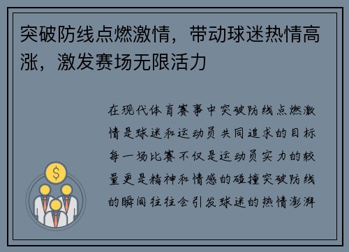 突破防线点燃激情，带动球迷热情高涨，激发赛场无限活力