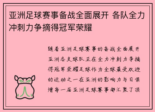 亚洲足球赛事备战全面展开 各队全力冲刺力争摘得冠军荣耀