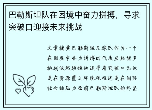 巴勒斯坦队在困境中奋力拼搏，寻求突破口迎接未来挑战
