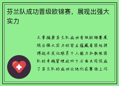 芬兰队成功晋级欧锦赛，展现出强大实力