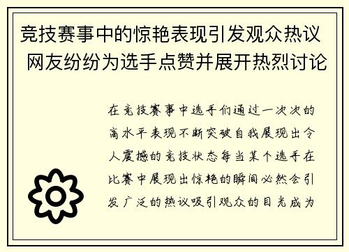 竞技赛事中的惊艳表现引发观众热议 网友纷纷为选手点赞并展开热烈讨论
