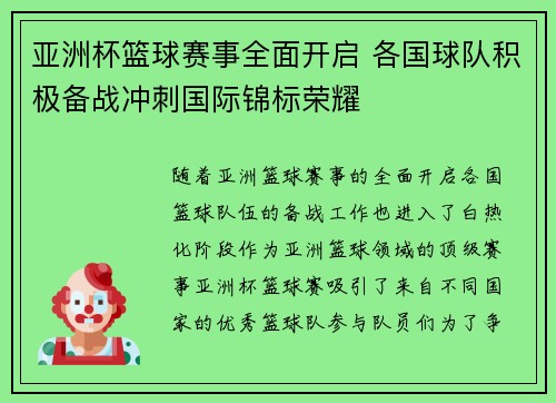 亚洲杯篮球赛事全面开启 各国球队积极备战冲刺国际锦标荣耀