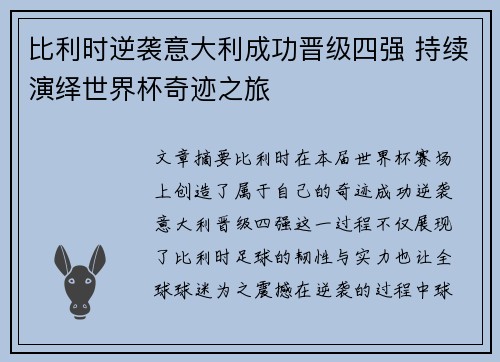 比利时逆袭意大利成功晋级四强 持续演绎世界杯奇迹之旅