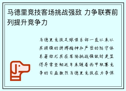 马德里竞技客场挑战强敌 力争联赛前列提升竞争力