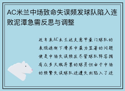 AC米兰中场致命失误频发球队陷入连败泥潭急需反思与调整
