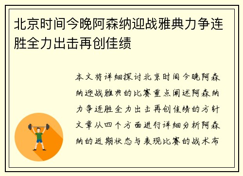 北京时间今晚阿森纳迎战雅典力争连胜全力出击再创佳绩