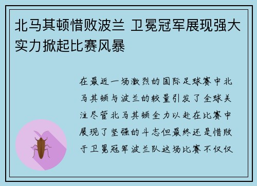 北马其顿惜败波兰 卫冕冠军展现强大实力掀起比赛风暴