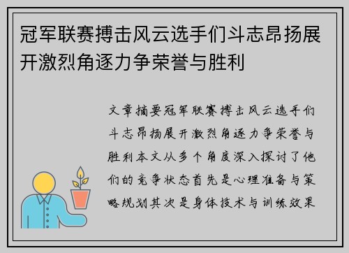 冠军联赛搏击风云选手们斗志昂扬展开激烈角逐力争荣誉与胜利