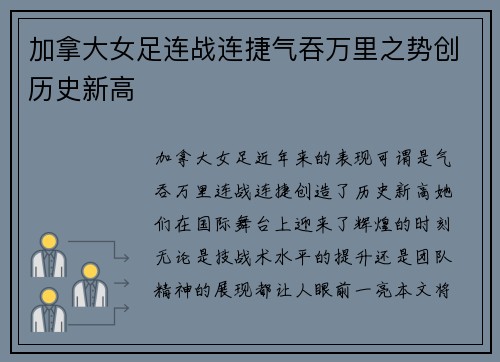 加拿大女足连战连捷气吞万里之势创历史新高