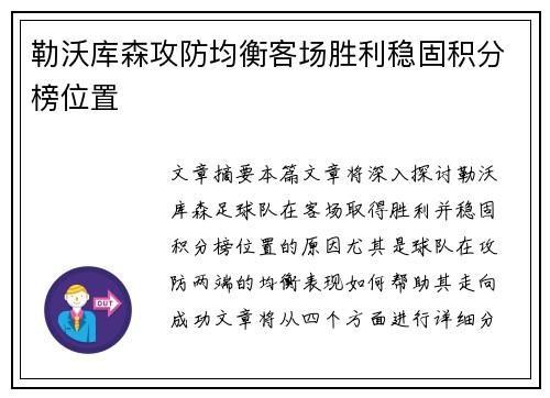 勒沃库森攻防均衡客场胜利稳固积分榜位置