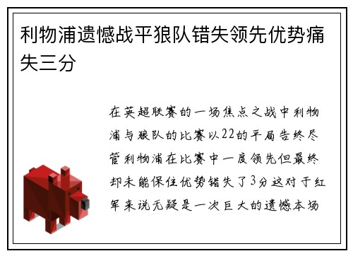 利物浦遗憾战平狼队错失领先优势痛失三分