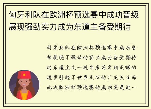 匈牙利队在欧洲杯预选赛中成功晋级展现强劲实力成为东道主备受期待