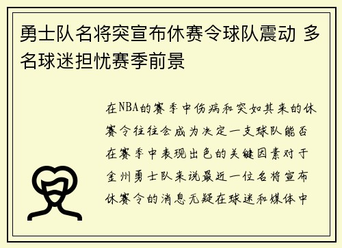 勇士队名将突宣布休赛令球队震动 多名球迷担忧赛季前景