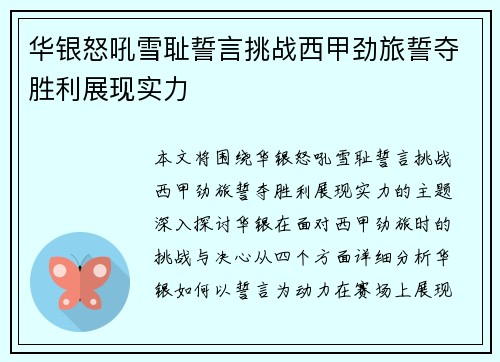 华银怒吼雪耻誓言挑战西甲劲旅誓夺胜利展现实力