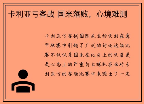 卡利亚亏客战 国米落败，心境难测