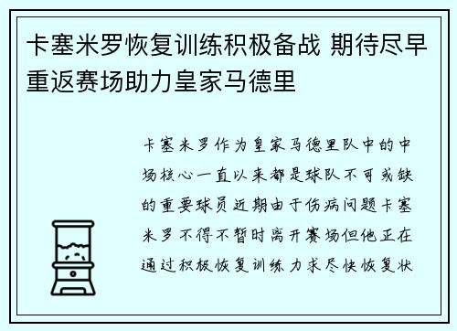 卡塞米罗恢复训练积极备战 期待尽早重返赛场助力皇家马德里