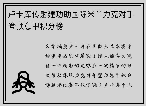 卢卡库传射建功助国际米兰力克对手登顶意甲积分榜