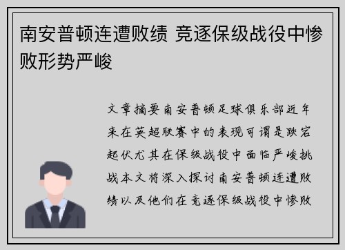 南安普顿连遭败绩 竞逐保级战役中惨败形势严峻