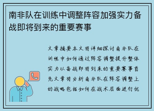 南非队在训练中调整阵容加强实力备战即将到来的重要赛事