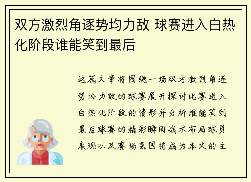 双方激烈角逐势均力敌 球赛进入白热化阶段谁能笑到最后
