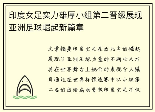 印度女足实力雄厚小组第二晋级展现亚洲足球崛起新篇章