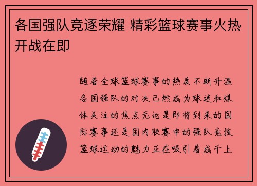 各国强队竞逐荣耀 精彩篮球赛事火热开战在即