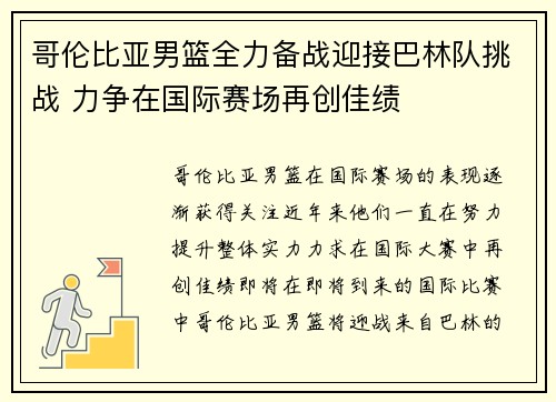 哥伦比亚男篮全力备战迎接巴林队挑战 力争在国际赛场再创佳绩