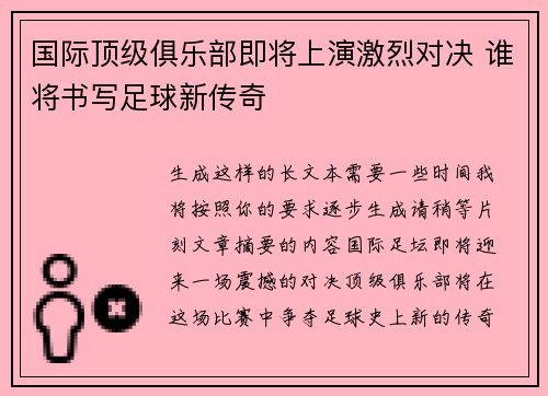 国际顶级俱乐部即将上演激烈对决 谁将书写足球新传奇