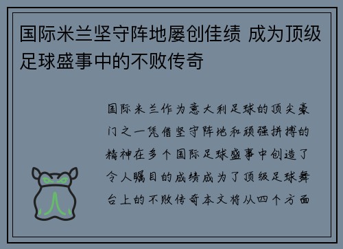 国际米兰坚守阵地屡创佳绩 成为顶级足球盛事中的不败传奇