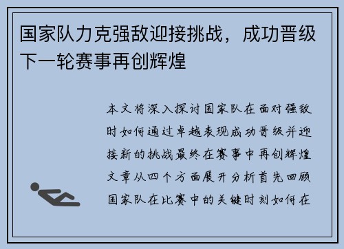 国家队力克强敌迎接挑战，成功晋级下一轮赛事再创辉煌