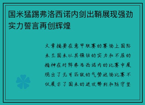 国米猛踢弗洛西诺内剑出鞘展现强劲实力誓言再创辉煌