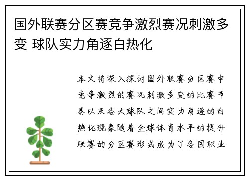 国外联赛分区赛竞争激烈赛况刺激多变 球队实力角逐白热化