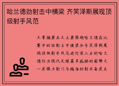 哈兰德劲射击中横梁 齐笑泽斯展现顶级射手风范