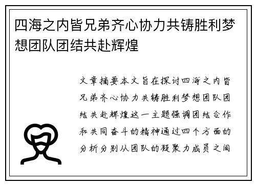 四海之内皆兄弟齐心协力共铸胜利梦想团队团结共赴辉煌