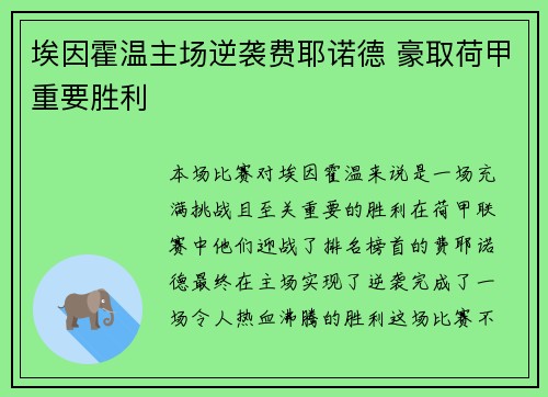 埃因霍温主场逆袭费耶诺德 豪取荷甲重要胜利