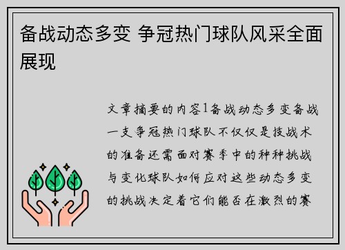 备战动态多变 争冠热门球队风采全面展现
