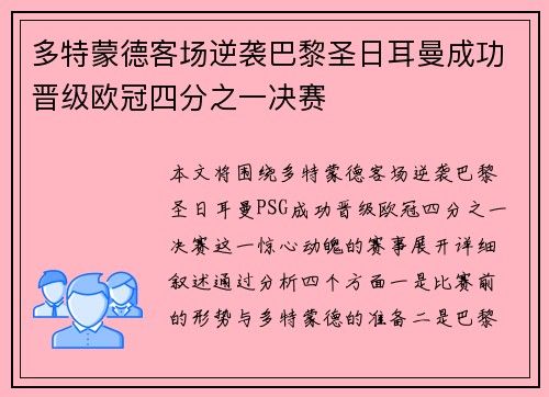 多特蒙德客场逆袭巴黎圣日耳曼成功晋级欧冠四分之一决赛