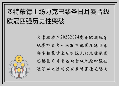 多特蒙德主场力克巴黎圣日耳曼晋级欧冠四强历史性突破