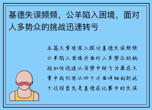 基德失误频频，公羊陷入困境，面对人多势众的挑战迅速转亏